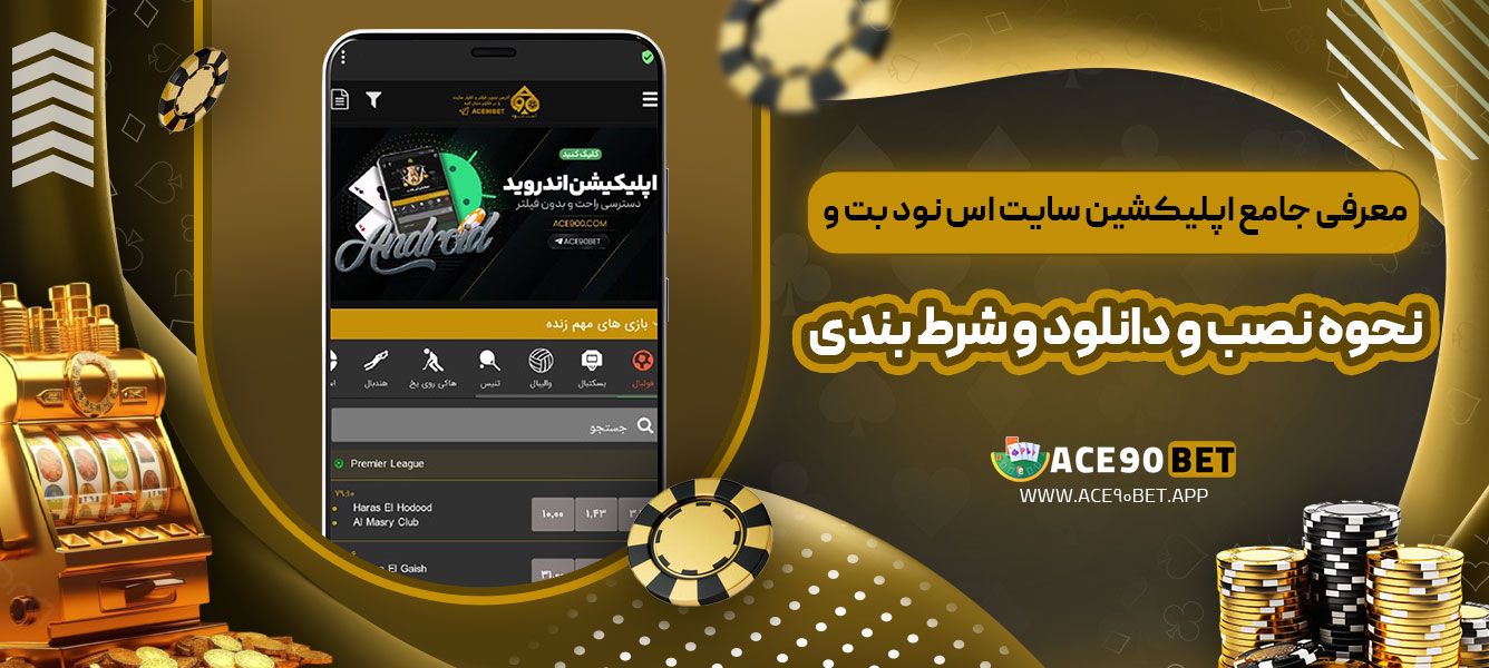 معرفی جامع اپلیکشین سایت اس نود بت و نحوه نصب و دانلود و شرط بندی