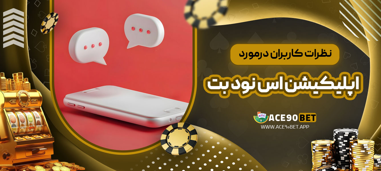 نظرات کاربران درمورد اپلیکیشن اس نود بت