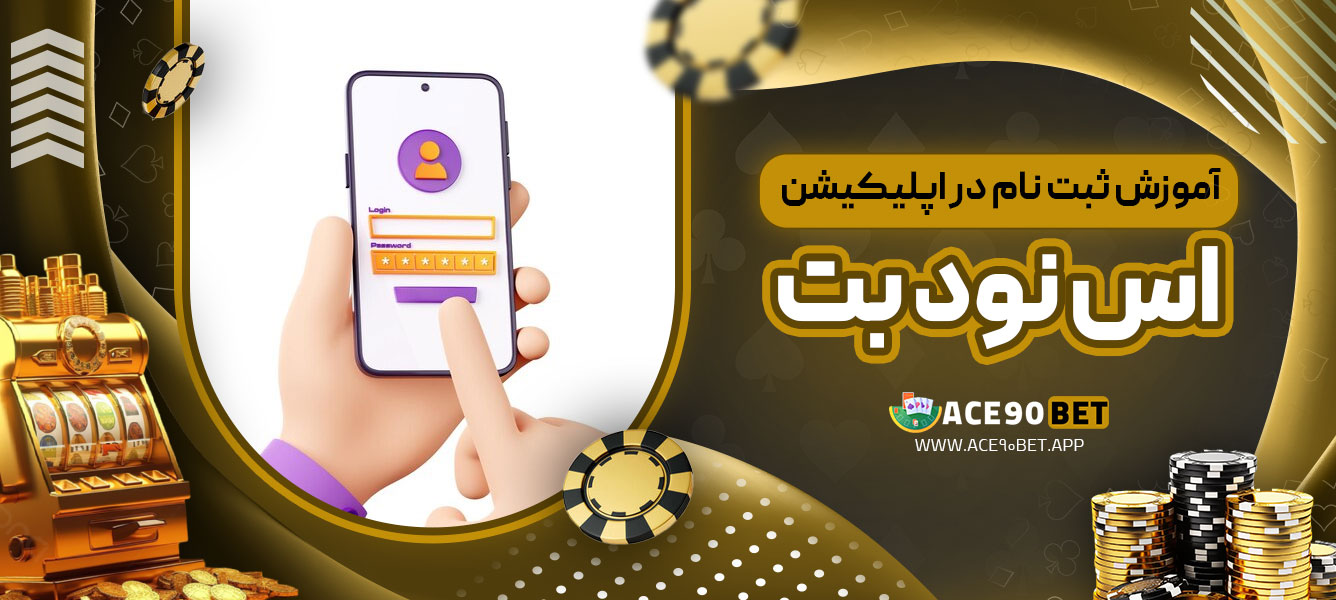 آموزش ثبت ‌نام در اپلیکیشن اس نود بت