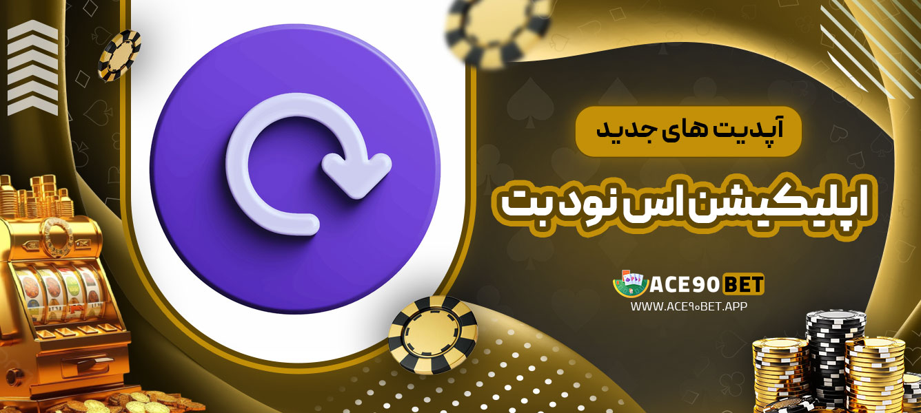 آپدیت‌ های جدید اپلیکیشن اس نود بت