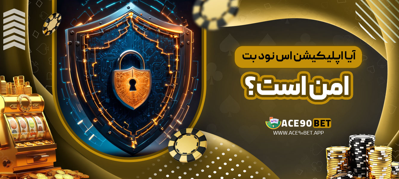 آیا اپلیکیشن اس نود بت امن است؟
