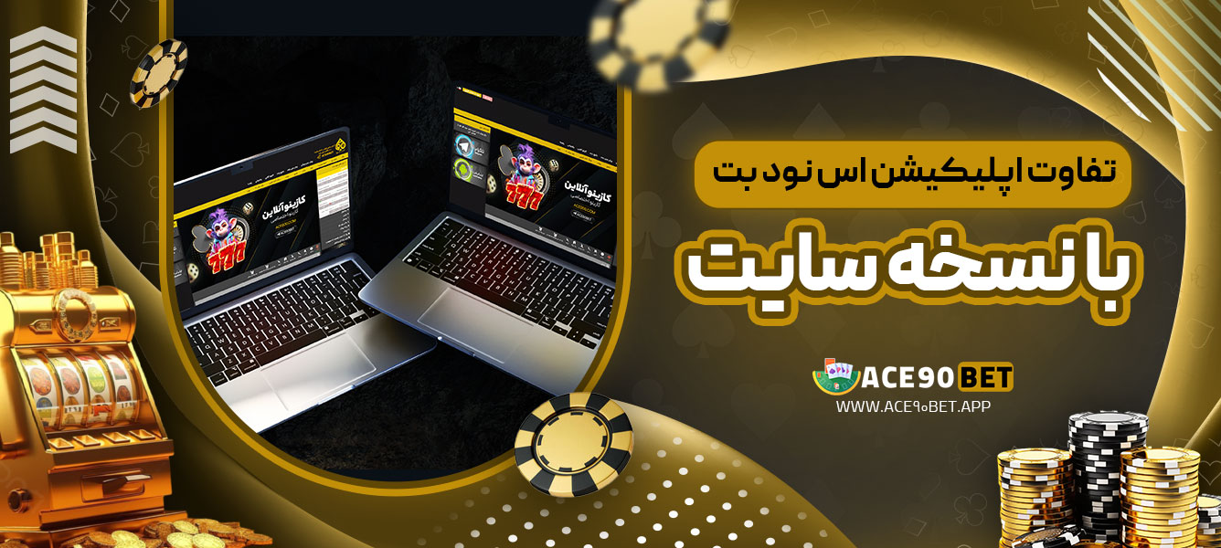 تفاوت اپلیکیشن اس نود بت با نسخه سایت