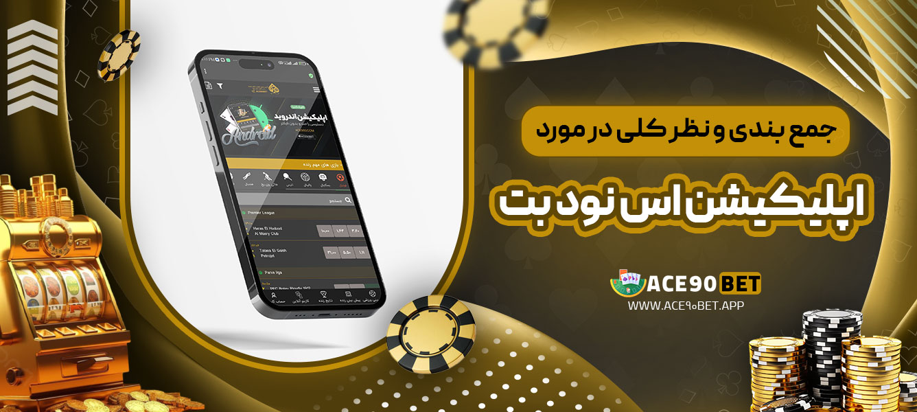 جمع بندی و نظر کلی در مورد اپلیکیشن اس نود بت