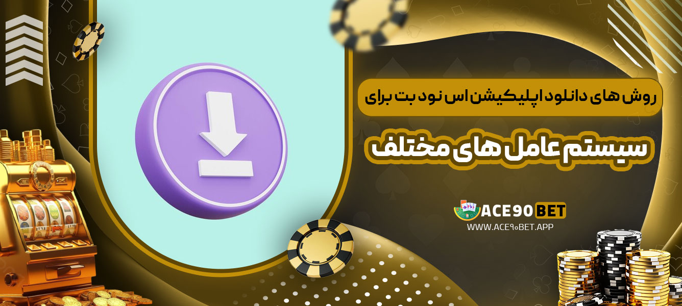 روش ‌های دانلود اپلیکیشن اس نود بت برای سیستم‌ عامل ‌های مختلف