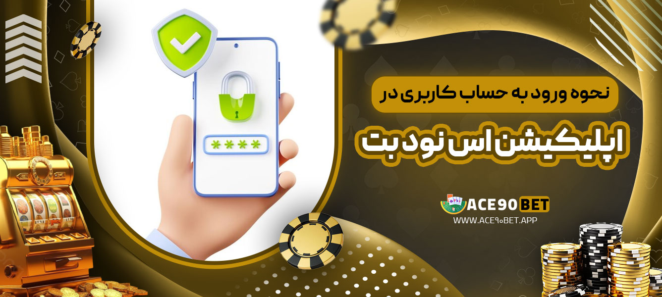 نحوه ورود به حساب کاربری در اپلیکیشن اس نود بت