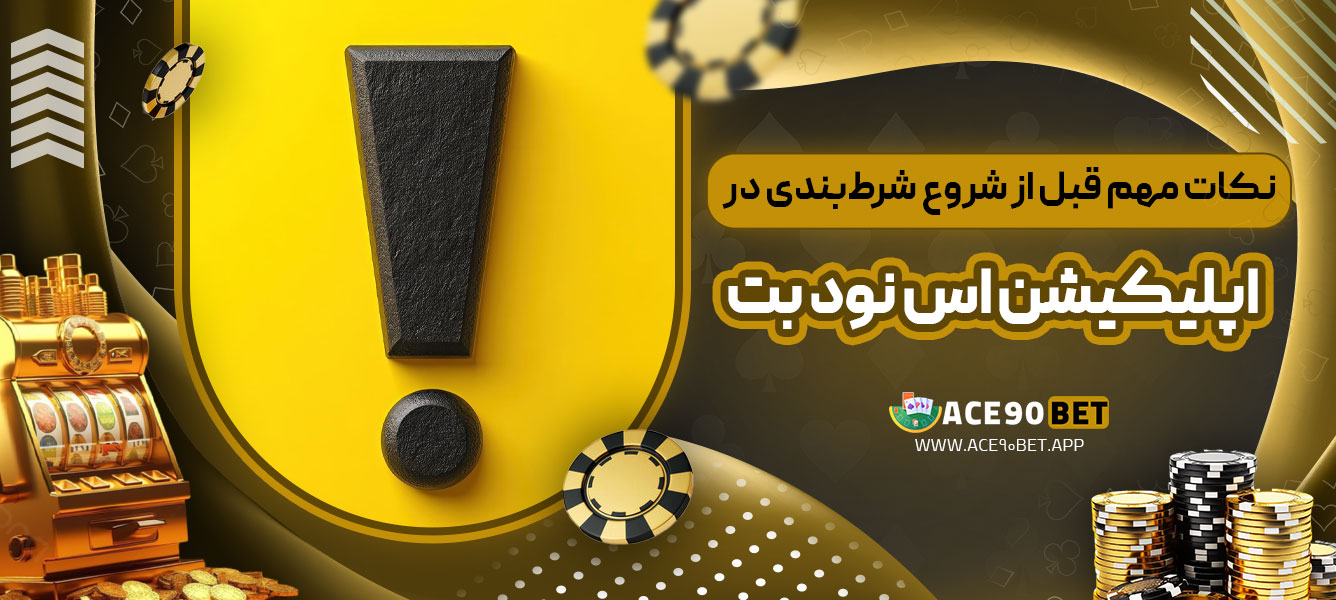 نکات مهم قبل از شروع شرط‌بندی در اپلیکیشن اس نود بت