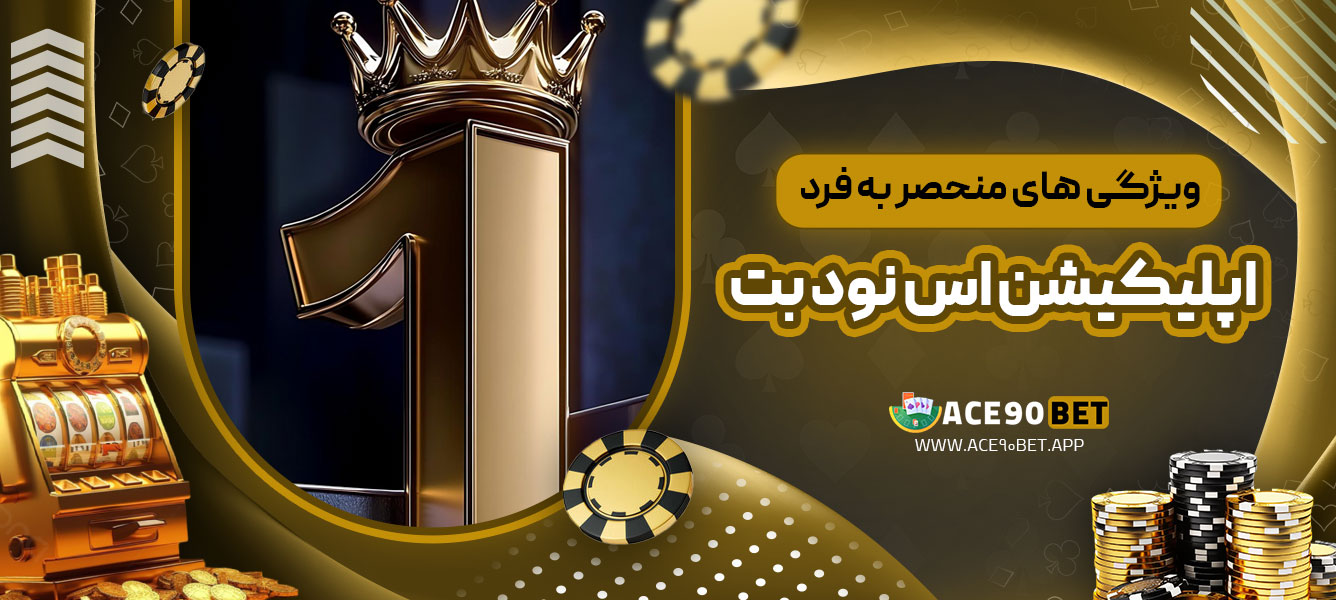 ویژگی‌ های منحصر به فرد اپلیکیشن اس نود