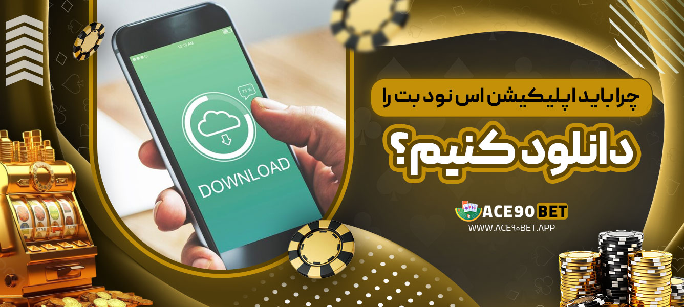 چرا باید اپلیکیشن اس نود بت را دانلود کنیم؟